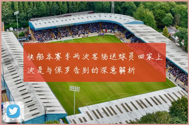 快船本赛季两次客场送球员回家上次是与保罗告别的深意解析
