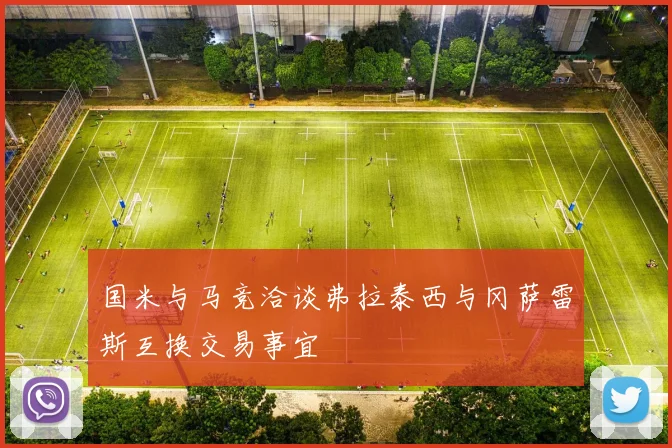 国米与马竞洽谈弗拉泰西与冈萨雷斯互换交易事宜