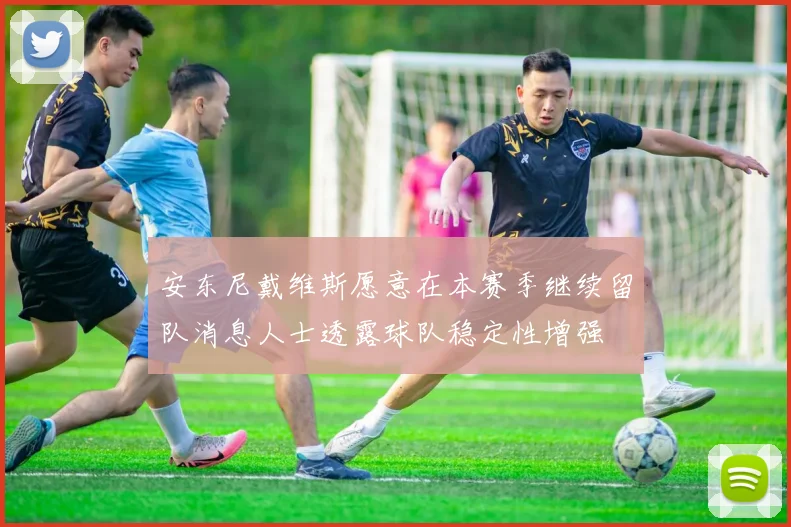 安东尼戴维斯愿意在本赛季继续留队消息人士透露球队稳定性增强