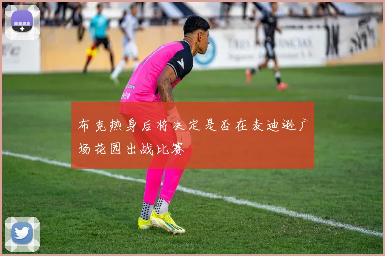 布克热身后将决定是否在麦迪逊广场花园出战比赛